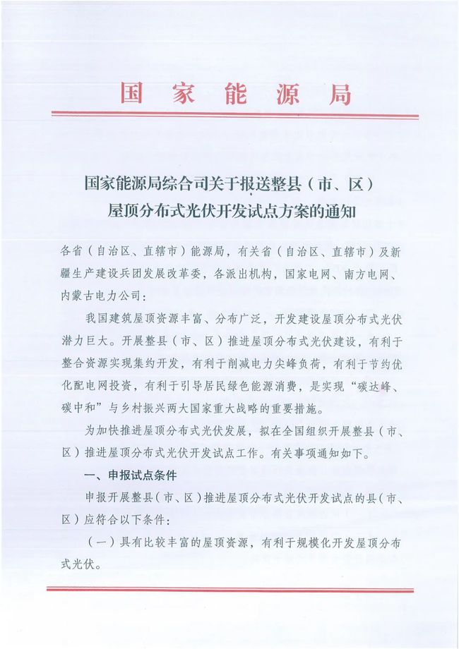 國家能源局綜合司關(guān)于報送整縣（市、區(qū)）屋頂分布式光伏開發(fā)試點方案的通知
